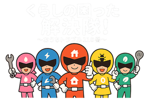 くらしの困った解決隊！～おうちトラブル110番～