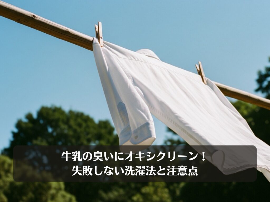 牛乳の臭いにオキシクリーン！失敗しない洗濯法と注意点