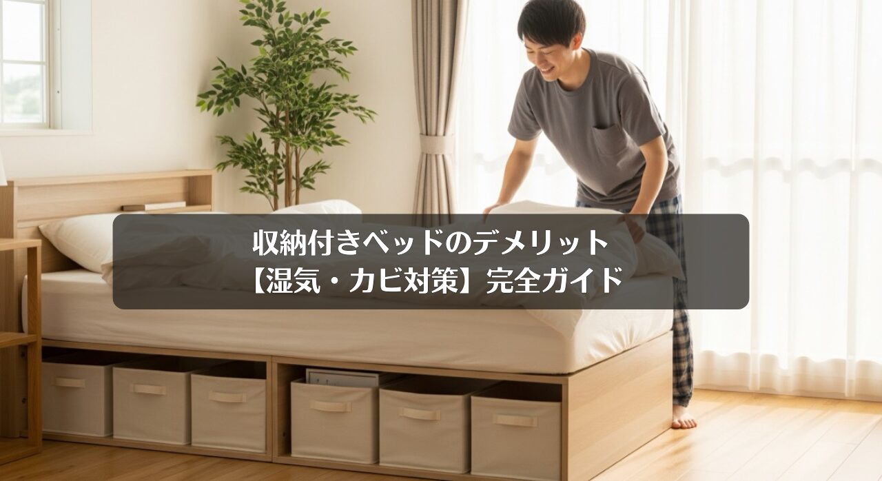 収納付きベッドのデメリット【湿気・カビ対策】完全ガイド