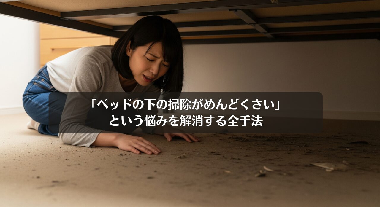 「ベッドの下の掃除がめんどくさい」という悩みを解消する全手法