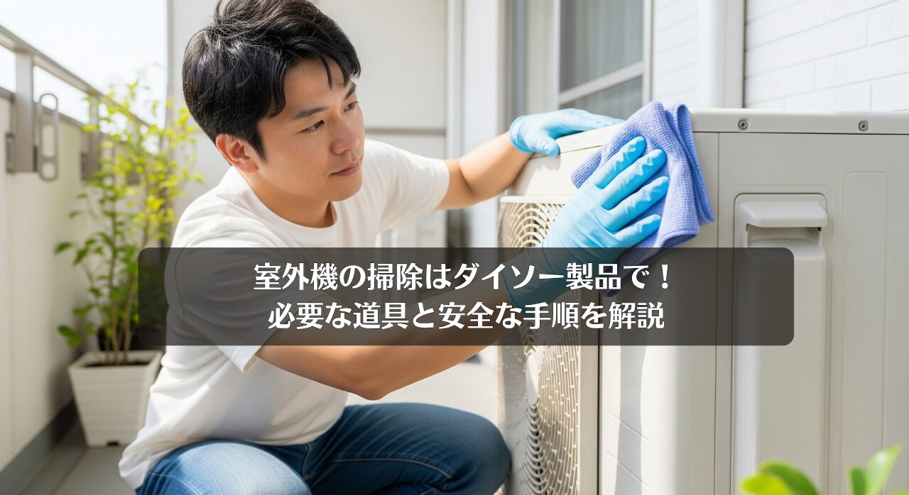 室外機の掃除はダイソー製品で！必要な道具と安全な手順を解説