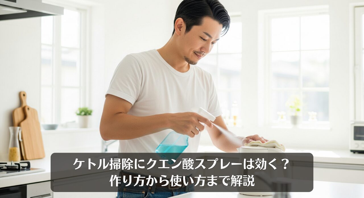 ケトル掃除にクエン酸スプレーは効く？作り方から使い方まで解説