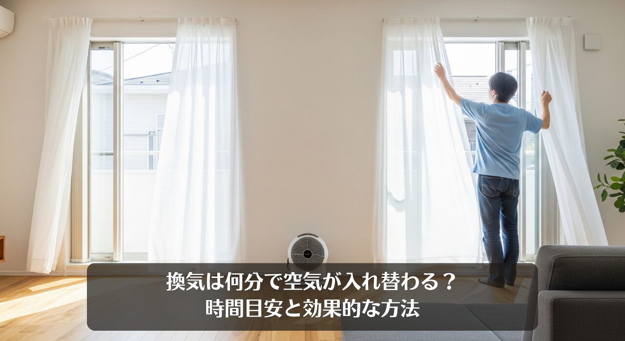 換気は何分で空気が入れ替わる？時間目安と効果的な方法