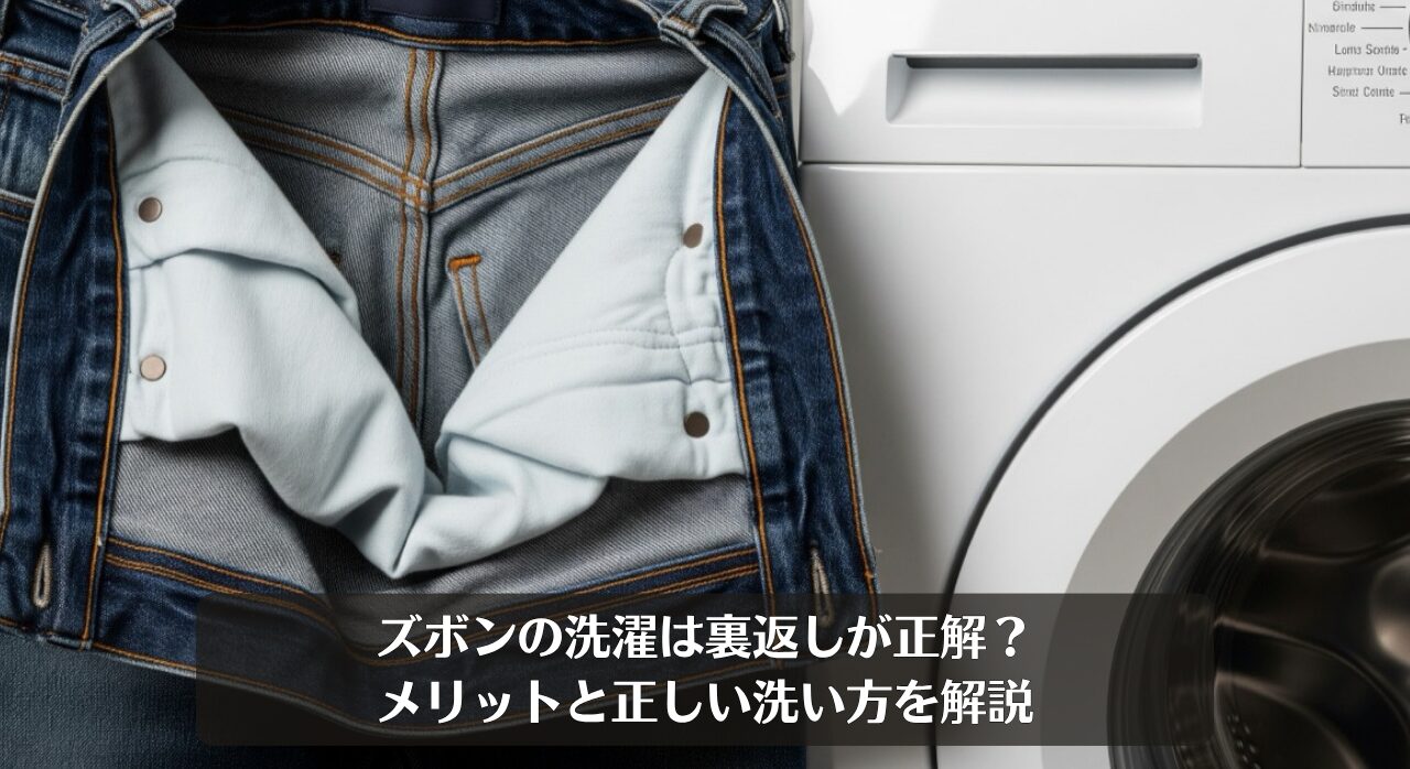 ズボンの洗濯は裏返しが正解？メリットと正しい洗い方を解説