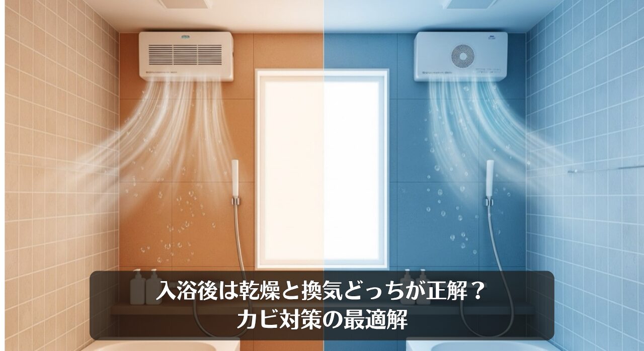 入浴後は乾燥と換気どっちが正解？カビ対策の最適解